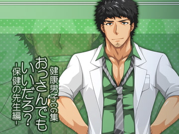 おっさんでもいいだろ?-保健の先生編- [ThisArmor]