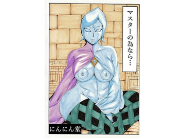 マスターの為なら・・・ [にんにん堂]