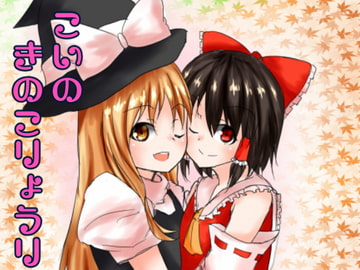 こいのきのこりょうり [とぜっと]