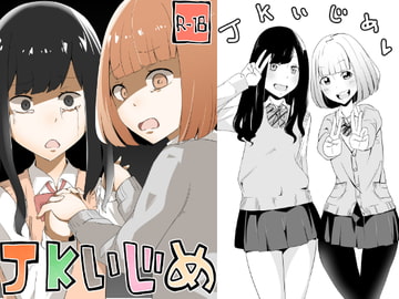 JKいじめ [ワビサビワサビ]