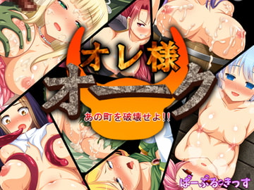 オレ様オーク あの町を破壊せよ!! [ぱーぷるきっす]