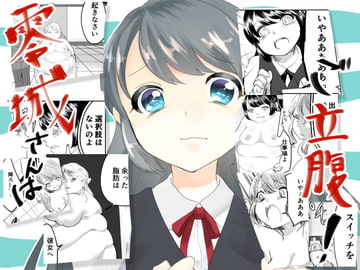 零城さんはご立腹! [びろーんJr.]