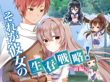 それが彼女の生存戦略!(前編) [空色書房]