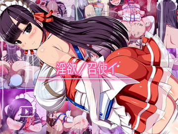 淫欲ノ召使イ [からあげ市場]