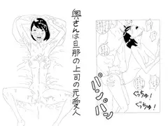 奥さんは旦那の上司の元愛人