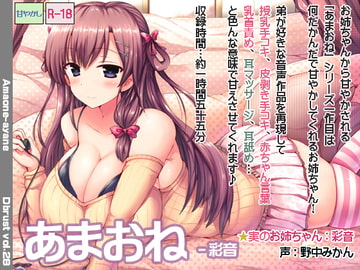 あまおね-彩音 [Diebrust(ディーブルスト)]