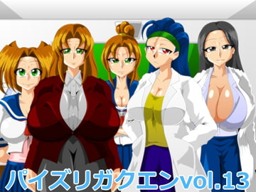 パイズリガクエンvol.13 [カイマン]