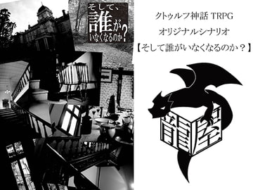 クトゥルフ神話TRPG オリジナルシナリオ【そして誰がいなくなるのか?】 [龍屋]