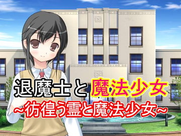 退魔士と魔法少女(1) ～彷徨う霊と魔法少女～ [U.F.D.C.]
