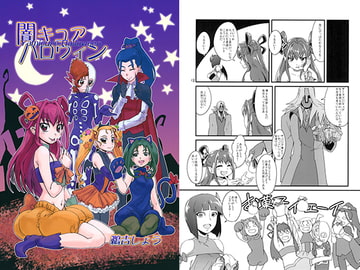 闇キュアハロウィン [うよしびより]