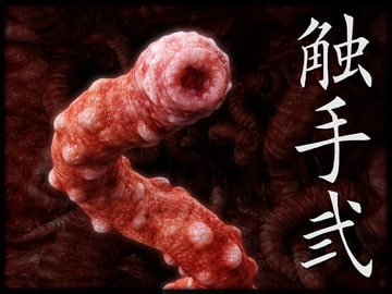 触手弐 [Chocoンとこ]