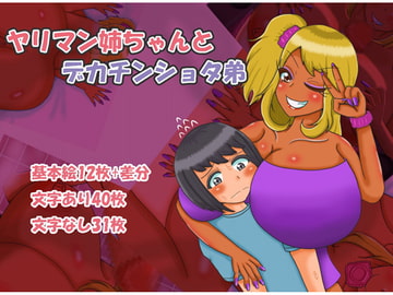 ヤリマン姉ちゃんとデカチンショタ弟 [いその惣菜店]