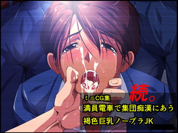 ミニCG集 続。満員電車で集団痴○にあう褐色巨乳ノーブラJK [さくらなおみき]