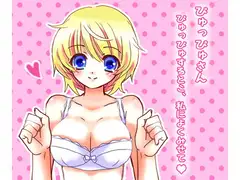 ぴゅっぴゅさん～ぴゅっぴゅするとこ、私によくみせて?～