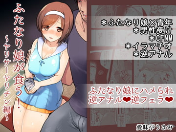 ふたなり娘が食う!～ヤリサーヤリチン編～ [愛昧亭]