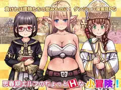 思春期エルフのちょっとHな小冒険!