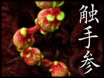 触手参 [Chocoンとこ]