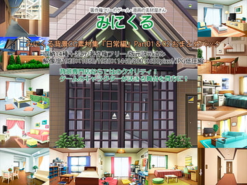 みにくる背景CG素材集『日常編』part01&02 [背景専門店みにくる]