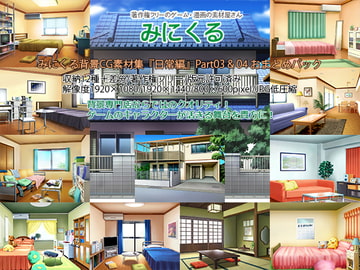 みにくる背景CG素材集『日常編』part03&04 [背景専門店みにくる]
