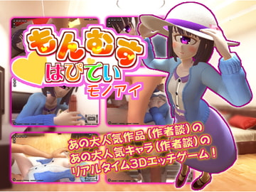 もんむすはぴでい～モノアイ～ [純愛至上主義]