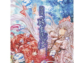 泡沫、哀のまほろば [幽閉サテライト]