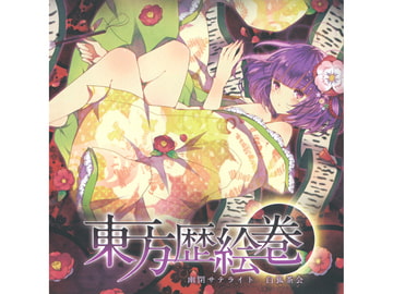 東方歴絵巻 [幽閉サテライト]