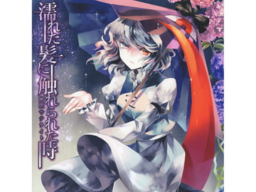 濡れた髪に触れられた時 [幽閉サテライト]