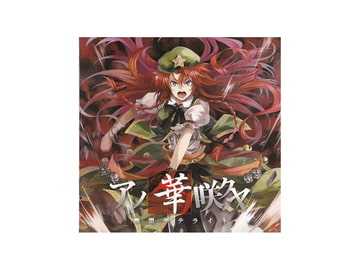 アノ華咲クヤ [幽閉サテライト]