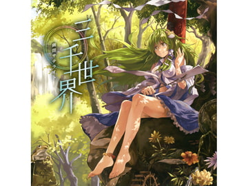 三千世界 [幽閉サテライト]