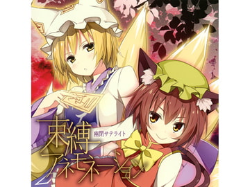 束縛アネモネーション [幽閉サテライト]