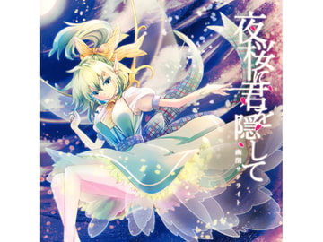夜桜に君を隠して [幽閉サテライト]