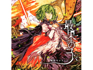 最果てのコトバ [幽閉サテライト]