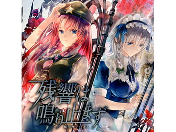 残響は鳴り止まず [幽閉サテライト]