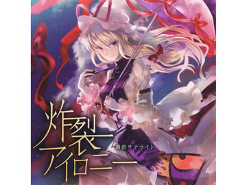 炸裂アイロニー [幽閉サテライト]