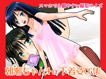 朝潮ちゃん+α下着CG集 [ぷりんせす☆ぷろじぇくと。]