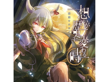 想いが歴史に変わる時 [幽閉サテライト]