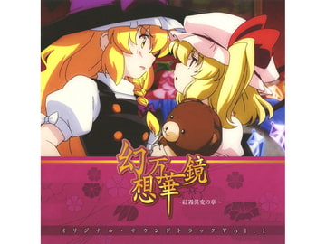 幻想万華鏡～紅霧異変の章～サウンドトラックVol.1 [幽閉サテライト]