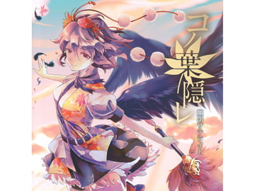 コノ葉隠レ [幽閉サテライト]