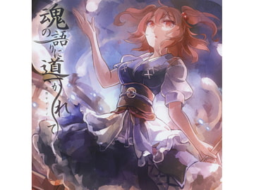 魂の語りに導かれて [幽閉サテライト]