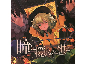 瞳に隠された想ヒ [幽閉サテライト]