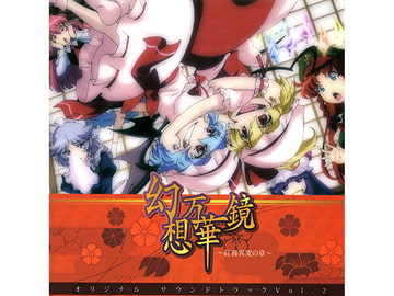 幻想万華鏡～紅霧異変の章～サウンドトラックVol.2 [幽閉サテライト]