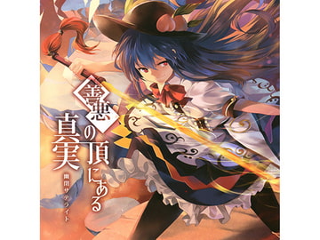 善悪の頂きにある真実 [幽閉サテライト]
