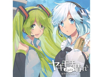 ヤキモチときどき晴れ [幽閉カタルシス]