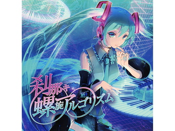 刹那キ∞螺旋アルゴリズム [幽閉カタルシス]