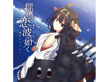 揺れる恋は波の如く [幽閉カタルシス]