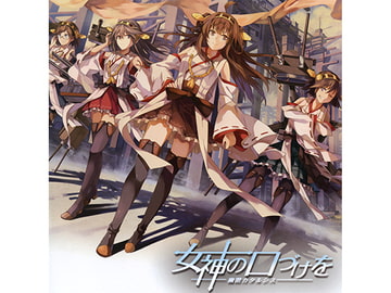 女神の口づけを [幽閉カタルシス]