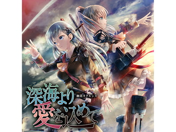 深海より愛を込めて [幽閉カタルシス]