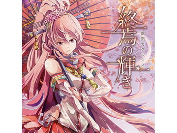 終焉の輝き [幽閉カタルシス]