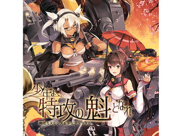 少年よ、特攻の魁となれ [幽閉カタルシス]