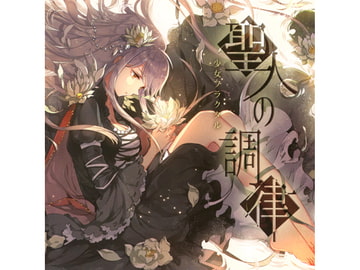 聖人の調律 [少女フラクタル]